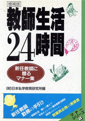 教師生活24時間 新任教師に贈るマナー集 マナーシリーズ1