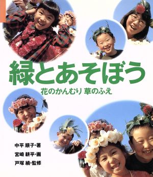 緑とあそぼう 花のかんむり 草のふえ 童心社・小学生ブックス