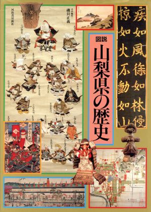 図説 山梨県の歴史 図説 日本の歴史19