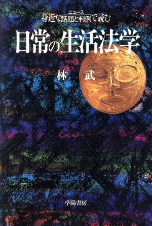 日常の生活法学 身近な話題と判例で読む