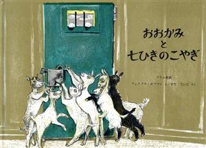 おおかみと七ひきのこやぎ 楽しい英語・名作童話8