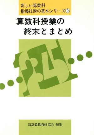 算数科授業の終末とまとめ 新しい算数科指導技術の基本シリーズ9