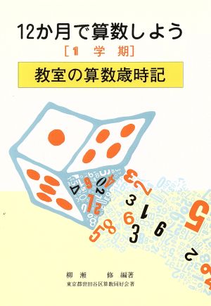 12か月で算数しよう(1学期) 教室の算数歳時記