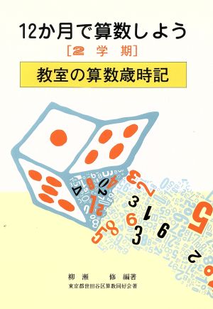 12か月で算数しよう(2学期) 教室の算数歳時記