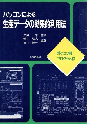 パソコンによる生産データの効果的利用法