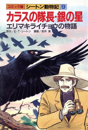 カラスの隊長・銀の星;エリマキライチョウの物語コミック版・シートン動物記9