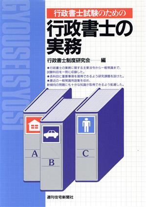 行政書士試験のための行政書士の実務