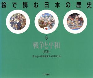 絵で読む日本の歴史(6) 戦争と平和 昭和