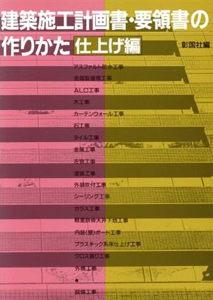 建築施工計画書・要領書の作りかた(仕上げ編)