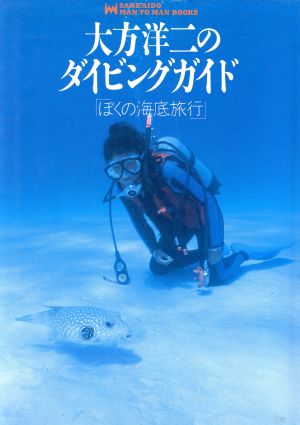 大方洋二のダイビングガイド ぼくの海底旅行 MAN TO MAN BOOKS