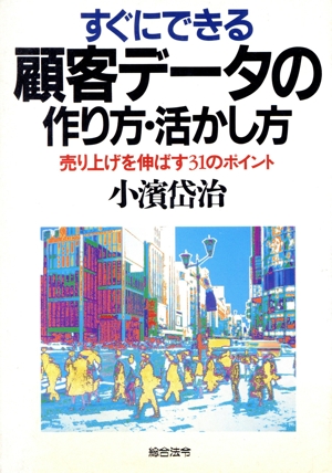 すぐにできる顧客データの作り方・活かし方 売り上げを伸ばす31のポイント