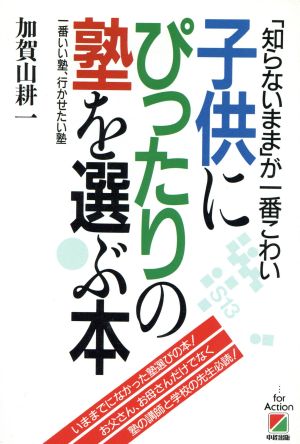 子供にぴったりの塾を選ぶ本 「知らないまま」が一番こわい