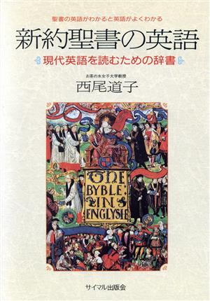 新約聖書の英語 現代英語を読むための辞書