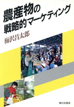 農産物の戦略的マーケティング