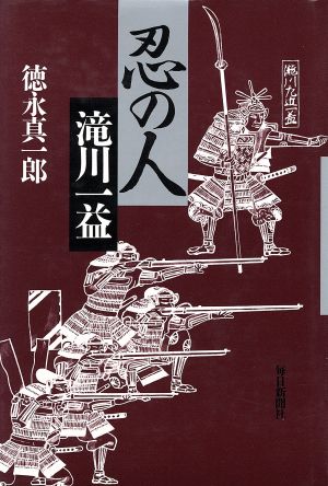 忍の人滝川一益