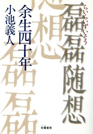 磊磊随想 余生四十年