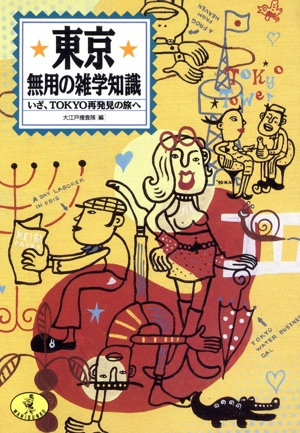 東京 無用の雑学知識 いざ、TOKYO再発見の旅へ ワニ文庫