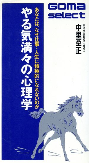 やる気満々の心理学 あなたは、なぜ仕事・人生に積極的になれないのか ゴマセレクトS-130