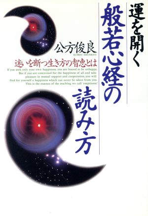 運を開く般若心経の読み方 迷いを断つ生き方の智恵とは