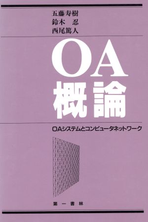 OA概論 OAシステムとコンピュータネットワーク