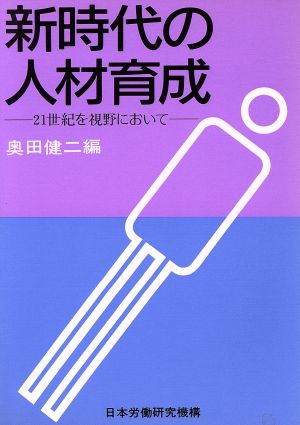 新時代の人材育成 21世起を視野において