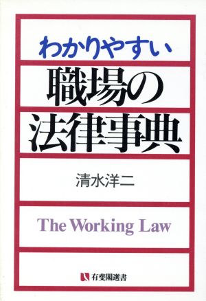 わかりやすい職場の法律事典 有斐閣選書150