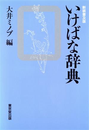 いけばな辞典