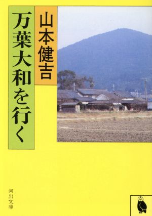 万葉大和を行く 河出文庫