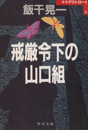 戒厳令下の山口組 角川文庫4日本アウトロー史