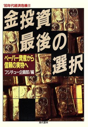 金投資・最後の選択 '90年代経済危機!! ペーパー資産から信頼の実物へ