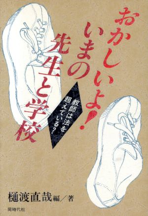 おかしいよ！いまの先生と学校 教師は法を超えている？