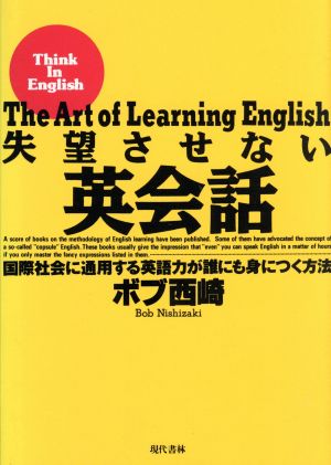 失望させない英会話 国際社会に通用する英語力が誰でも身につく方法