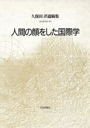 人間の顔をした国際学 久保田洋遺稿集