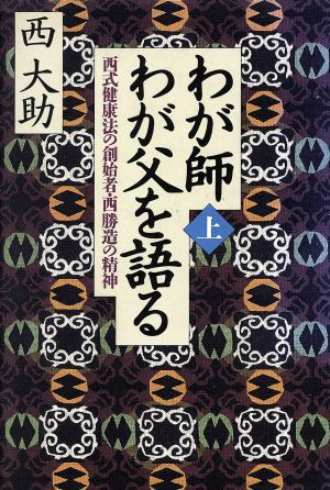 わが師・わが父を語る(上) 西式健康法の創始者西勝造の精神