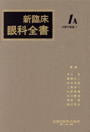 診断学総論(1) 診断学総論 新臨床眼科全書第1巻 A