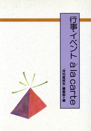 行事・イベント a la carte