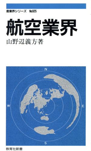 航空業界 教育社新書625産業界シリーズ625