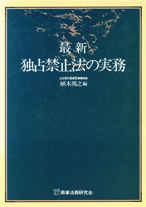 最新 独占禁止法の実務