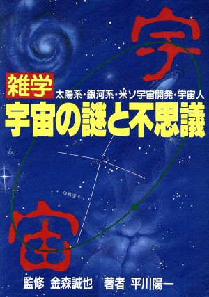 雑学 宇宙の謎と不思議 太陽系・銀河系・米ソ宇宙開発・宇宙人