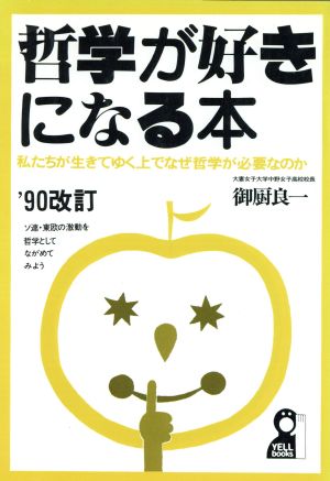 哲学が好きになる本('90) 私たちが生きてゆく上でなぜ哲学が必要なのか