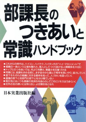 部課長のつきあいと常識ハンドブック