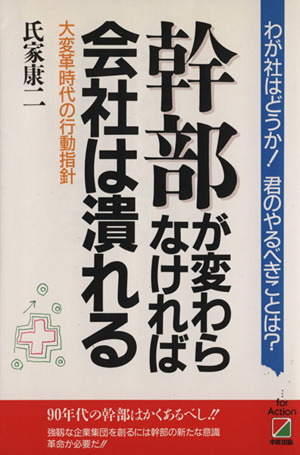 幹部が変わらなければ会社は潰れる わが社はどうか！君のやるべきことは？ 大変革時代の行動指針