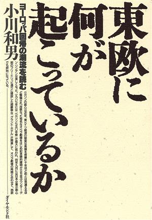 東欧に何が起こっているか ヨーロッパ回帰の潮流を読む