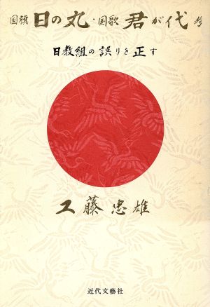 国旗「日の丸」・国歌「君が代」考 日教組の誤りを正す