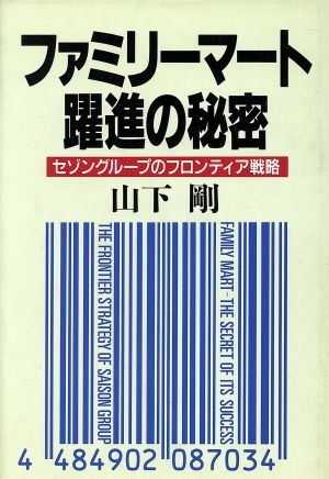 ファミリーマート躍進の秘密 セゾングループのフロンティア戦略