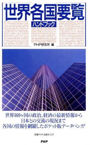 世界各国要覧ハンドブック