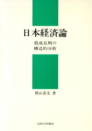 日本経済論 低成長期の構造的分析