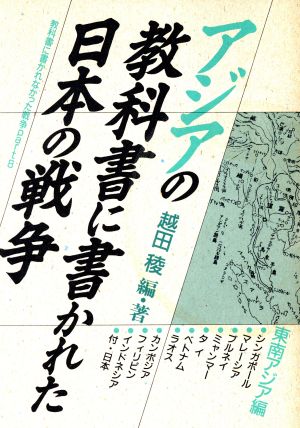 アジアの教科書に書かれた日本の戦争 東南アジア編教科書に書かれなかった戦争Part8