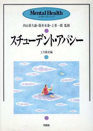 スチューデント・アパシー メンタルヘルス・シリーズ