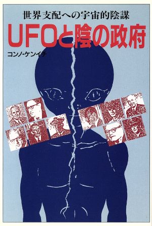 UFOと陰の政府世界支配への宇宙的陰謀